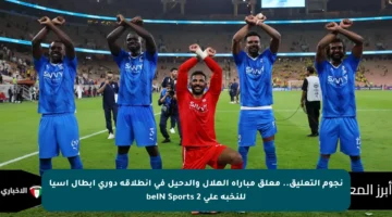 نجوم التعليق.. معلق مباراة الهلال والدحيل في انطلاقة دوري أبطال آسيا للنخبة على beIN Sports 2